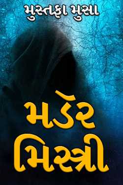 Murder Mystery - 1 by Mustafa Moosa in Gujarati