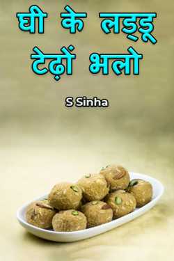 S Sinha द्वारा लिखित  Ghee ke Laddoo Tedhon Bhalo बुक Hindi में प्रकाशित