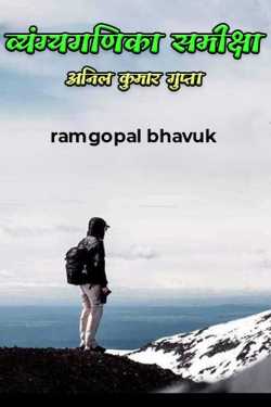 ramgopal bhavuk द्वारा लिखित  व्यंग्यगणिका समीक्षा -अनिल कुमार गुप्ता बुक Hindi में प्रकाशित