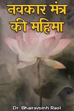 Dr. Bhairavsinh Raol द्वारा लिखित  नवकार मंत्र की महिमा बुक Hindi में प्रकाशित