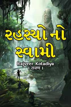 Rajveer Kotadiya । रावण । દ્વારા રહસ્યો નો સ્વામી - પ્રકરણ 1 - કિરમજી (રક્તવર્ણ) ગુજરાતીમાં