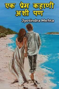 एक प्रेम कहाणी अशी पण by Jyotindra Mehta in Marathi