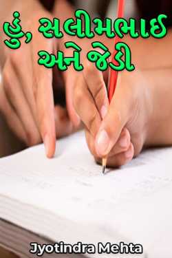 Hu Salimbhai ane JD by Jyotindra Mehta in Gujarati