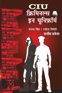 राजीव तनेजा द्वारा लिखित  CIU क्रिमिनल्स इन यूनिफॉर्म- संजय सिंह  राकेश त्रिवेदी बुक Hindi में प्रकाशित