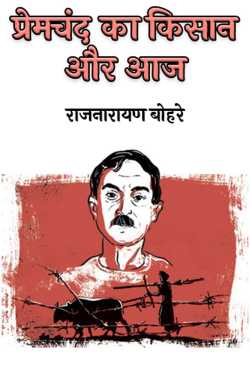 राजनारायण बोहरे द्वारा लिखित  Premchand's farmer and today बुक Hindi में प्रकाशित