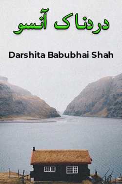 Painful tears by Darshita Babubhai Shah in Urdu