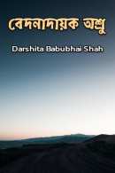 বেদনাদায়ক অশ্রু দ্বারা Darshita Babubhai Shah