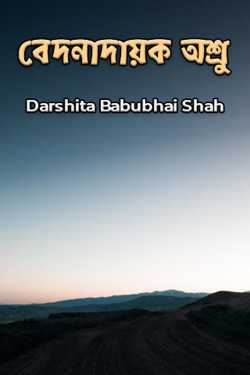 বেদনাদায়ক অশ্রু by Darshita Babubhai Shah in Bengali