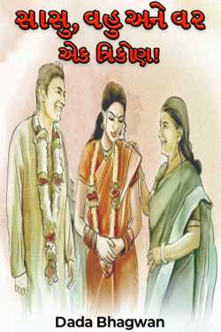 સાસુ, વહુ અને વર - એક ત્રિકોણ! by Dada Bhagwan in Gujarati