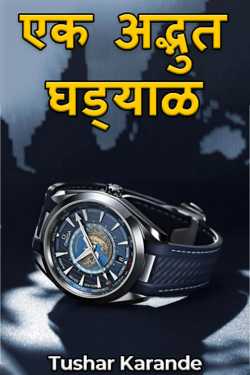 एक अद्भुत घड्याळ by Tushar Karande in Marathi