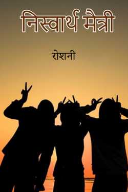 निस्वार्थी मैत्री - भाग 1 द्वारा रोशनी in Marathi