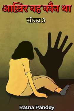 Ratna Pandey द्वारा लिखित  आख़िर वह कौन था - सीजन 3 - भाग - 1 बुक Hindi में प्रकाशित