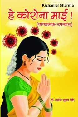 Kishanlal Sharma द्वारा लिखित  कोरोनकालीन पाखण्ड  है कोरोना माई बुक Hindi में प्रकाशित