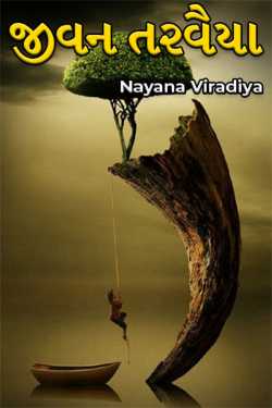 Life is a swimmer by Nayana Viradiya in Gujarati