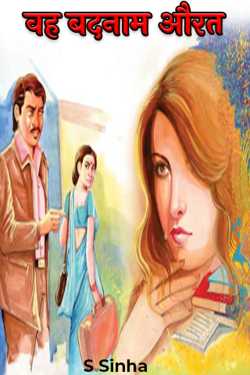 Wah Badnam Aurat - 1 by S Sinha in Hindi