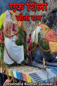 एक शिला - सीता राम