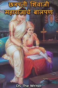 ﻿DS The Writer यांनी मराठीत Childhood of Chhatrapati Shivaji Maharaj