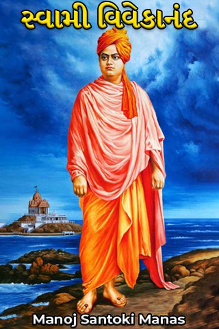 swami vivekananda biography in gujarati pdf