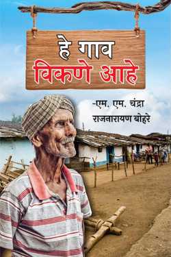 राजनारायण बोहरे द्वारा लिखित  This village is for sale - MM Chandra बुक Hindi में प्रकाशित