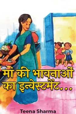 मां  की भावनाओं का इन्वेस्टमेंट... by Teena Sharma in Hindi