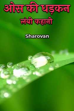 Sharovan द्वारा लिखित  ओस की धड़कन - लंबी कहानी बुक Hindi में प्रकाशित