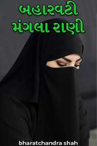બહારવટી  મંગલા રાણી