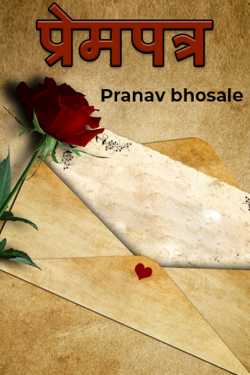 ﻿Pranav bhosale यांनी मराठीत Prempatra