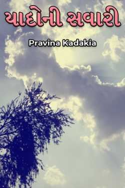 A ride of memories by Pravina Kadakia in Gujarati