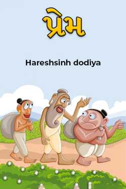 પ્રેમ - 1 by Hareshsinh in Gujarati