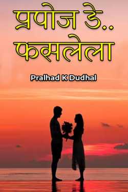 Propose Day(Missed) by Pralhad K Dudhal in Marathi