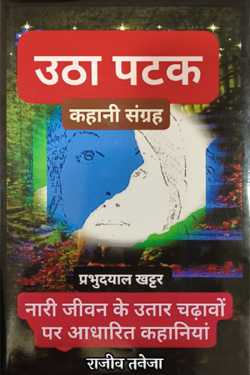 राजीव तनेजा द्वारा लिखित  Utha Patak - Prabhudayal Khattar बुक Hindi में प्रकाशित