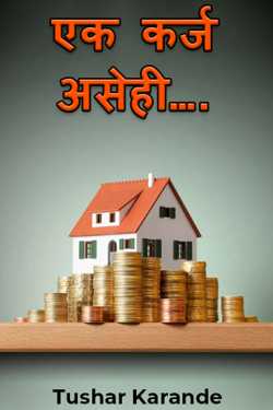 A loan as well…. by Tushar Karande in Marathi