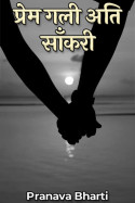 प्रेम गली अति साँकरी - 26 by Pranava Bharti in Hindi