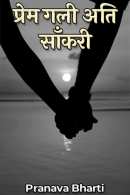 Pranava Bharti द्वारा लिखित  प्रेम गली अति साँकरी - 135 बुक Hindi में प्रकाशित