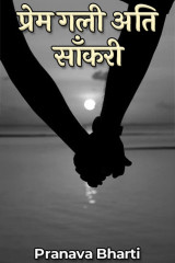 प्रेम गली अति साँकरी द्वारा  Pranava Bharti in Hindi