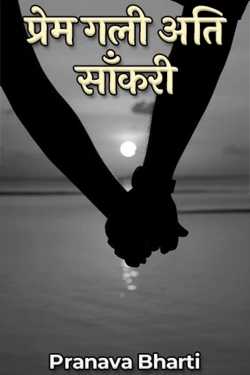 Pranava Bharti द्वारा लिखित प्रेम गली अति साँकरी बुक  हिंदी में प्रकाशित