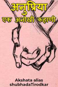 अनुप्रिया - एक अनोखी कहाणी