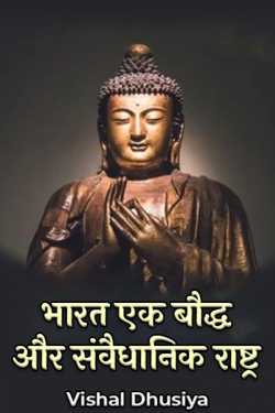 Vishal Dhusiya द्वारा लिखित  भारत एक बौद्ध और संवैधानिक राष्ट्र बुक Hindi में प्रकाशित