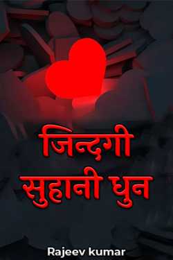 Rajeev kumar द्वारा लिखित  Zindgi suhani dhun बुक Hindi में प्रकाशित