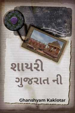 શાયરી ગુજરાત ની by Ghanshyam Kaklotar in Gujarati