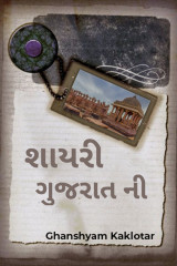 શાયરી ગુજરાત ની by Ghanshyam Kaklotar in Gujarati