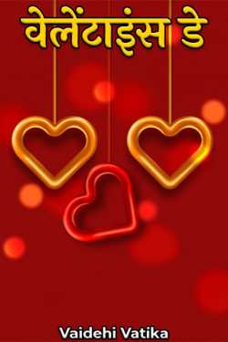 Valentine's Day - 1 by Vaidehi Vaishnav in Hindi