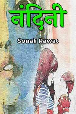 Sonali Rawat द्वारा लिखित  नंदिनी (भाग -1) बुक Hindi में प्रकाशित