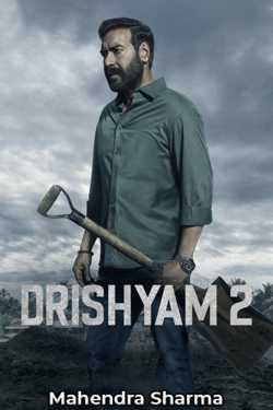 Drishyam 2 movie review by Mahendra Sharma