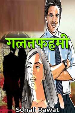 Sonali Rawat द्वारा लिखित  गलतफहमी - भाग 1 बुक Hindi में प्रकाशित