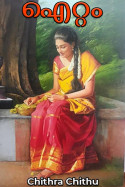 ഐറ്റം by Chithra Chithu in Malayalam