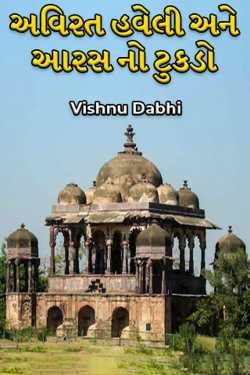 અવિરત હવેલી અને આરસ નો ટુકડો - 1 by Vishnu Dabhi in Gujarati
