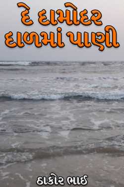 de Damodar dal ma pani by ઠાકોર ભાઈ in Gujarati