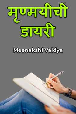 Mrunmayichi dayari - 1 by Meenakshi Vaidya in Marathi