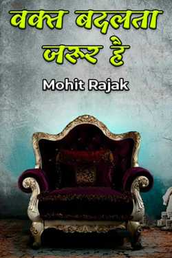 Mohit Rajak द्वारा लिखित  वक्त बदलता जरूर है बुक Hindi में प्रकाशित